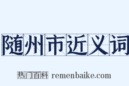 随州市近义词是什么意思的图片